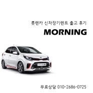 [롯데렌트카] 경차 모닝 장기렌트 가격 및 조건