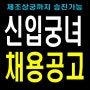 조선시대 공무원, 신입궁녀 채용정보 [투표]