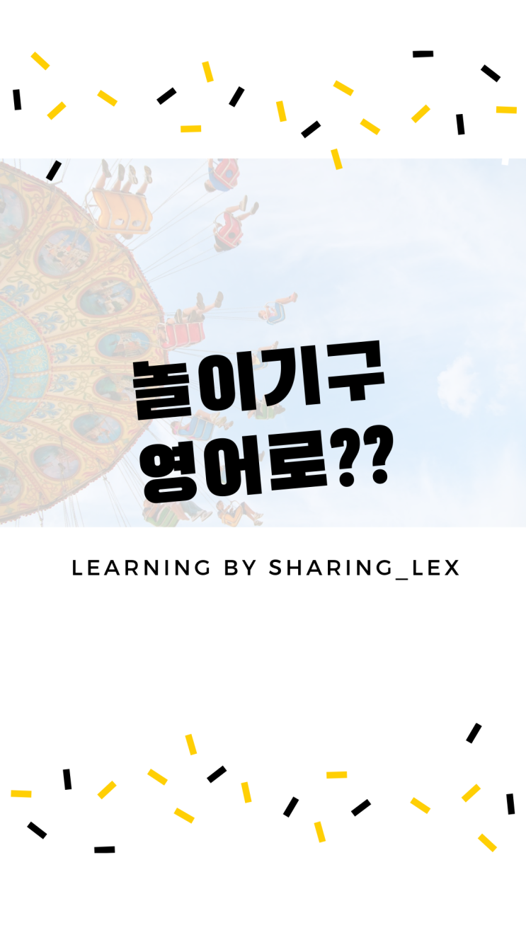 [왕초보영어] 놀이기구, 회전목마는 영어로? : 네이버 블로그