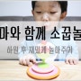 4세 놀이 엄마와 함께하는 소꿉놀이