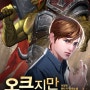 [겜판/완결/별5] '오크지만 찬양해' 봄.