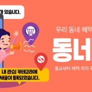 우리 동네 할인혜택, 꿀정보 한 눈에 손쉽게 받아보자~!! 동네야~^&^