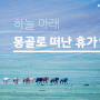 [몽골 여행] 하늘 아래 몽골 - 2편