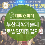 대학 News_부산과학기술대학교, 글로벌 인재 취업 지원 파견 발대식 개최