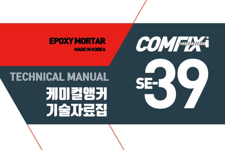 케미컬앵커 COMFIX SE-39 사용시 기술자료집을 확인하세요 : 네이버 블로그