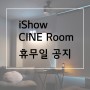 [시네룸] 설 연휴기간 iShow CINERoom 휴무 공지