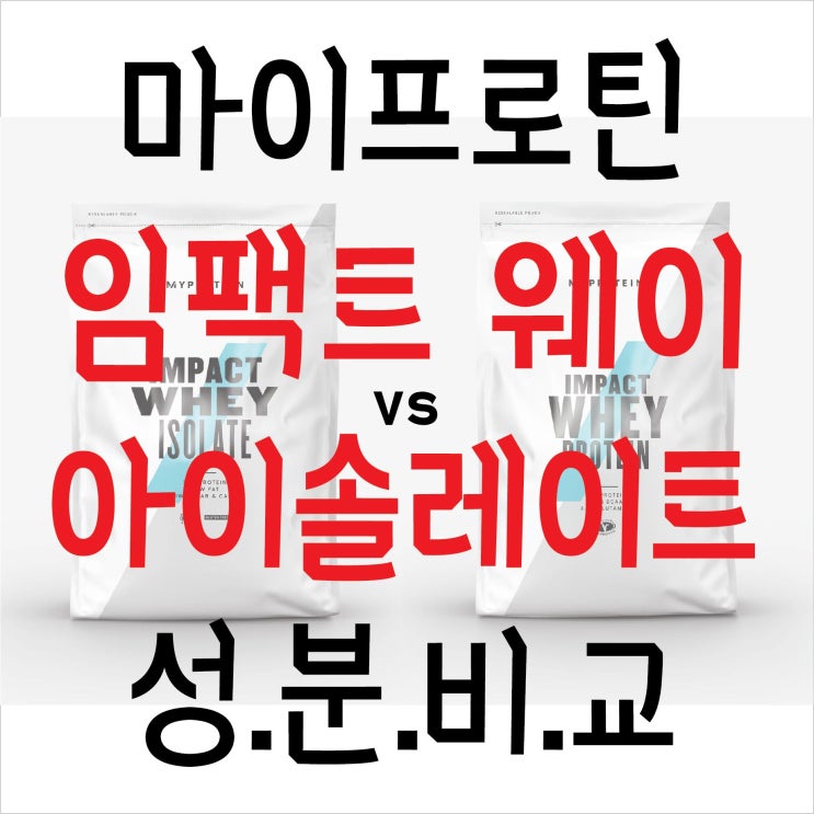 마이프로틴 임팩트웨이 vs 아이솔레이트 성분비교 (초콜렛 브라우니 맛 기준) : 네이버 블로그