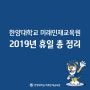 [한양대학교 미래인재교육원] 2019년도 휴일 총 정리