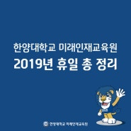 [한양대학교 미래인재교육원] 2019년도 휴일 총 정리
