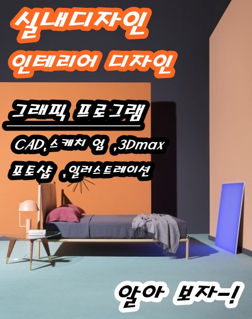 인테리어 실내디자인 그래픽디자인 과목 과정 오토캐드,3Dmax,스케치업.포토샵,일러스트레이션 알아보자! : 네이버 블로그
