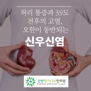 광진구한의원 배,옆구리,두통까지 동반되는 급성신우신염