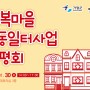 가평군 희복마을 공동일터사업 품평회 개최.