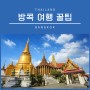 [투어로꿀팁/태국] 방콕 여행 꿀팁 및 필수 준비물을 알아보자!