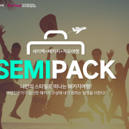 [하나투어 패키지] 나만의 스타일로 떠나자! SEMIPACK