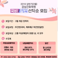 [김해간호학원] 강남 간호학원 2019년 상반기 모집💓💕💗
