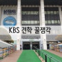 방학이야기 2. KBS온 방송국 견학체험