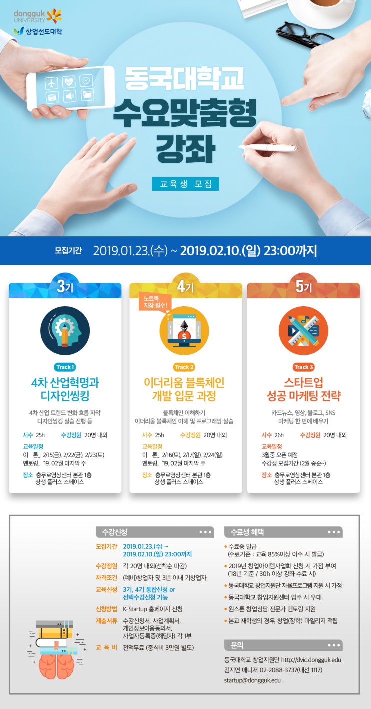 동국대학교 창업지원단] 수요맞춤형 창업강좌 수강생 모집(~2/10) : 네이버 블로그