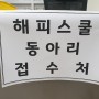해피스쿨, 동아리교육프로그램 접수 시작!!