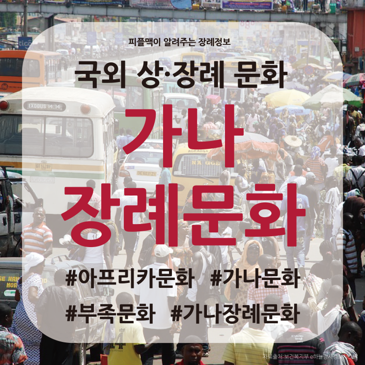 [장례 문화] 국외 상례 장례 문화 / 아프리카 국가 지역 문화 / 가나 장례식 / 가나 장례 문화 / 가나 문화 : 네이버 블로그