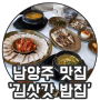 남양주 맛집 / 상다리 휘는 30첩 반상 김삿갓밥집