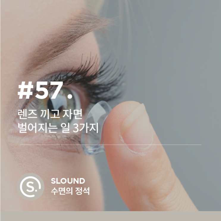 렌즈끼고 자면 벌어지는 일 3가지 : 네이버 블로그