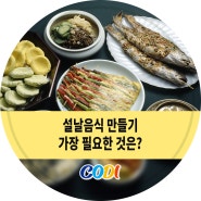 설날음식 만들기, 가장 필요한 것은