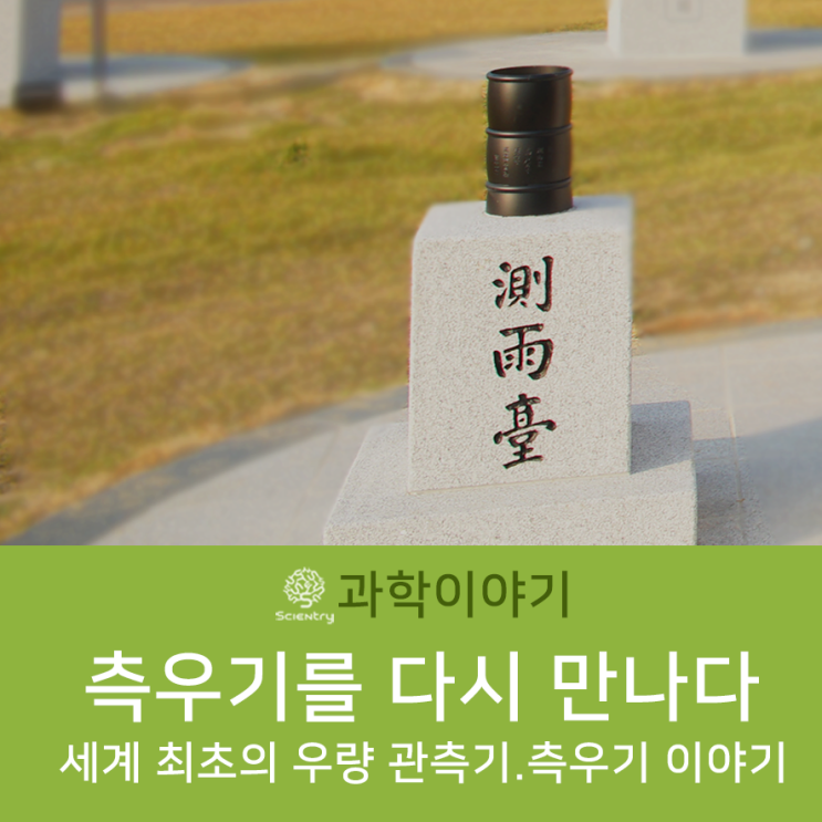 [과학이야기] 세계 최초의 우량 관측기기 - 측우기를 다시 만나다 : 네이버 블로그