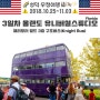 [성덕·우정여행] 3일차 미국 올랜도 유니버셜스튜디오 플로리다 위저딩월드 오브 해리포터, 3층 구조버스(Knight Bus)