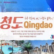 [하나투어 중국] 하루 연차면 OK! 가볍게 떠나자! 청도 QINGDAO