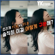 풀프레임 단렌즈 F1.4 와 F1.8 아웃포커싱 비교!? 뭘 사야할까? [YK티브이]