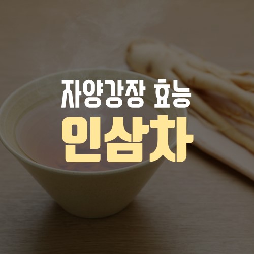 만병통치약으로 불리는 인삼차 직접 만드는 법 : 네이버 블로그