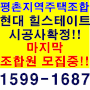 평촌동 현대 힐스테이트 마지막 조합원 모집중 마감임박!!