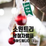 [새해선물] 소원트리 새해선물 당첨자 발표♡