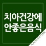 치아 건강에 안 좋은 식품! 제주시치과 루아치과가 소개합니다★