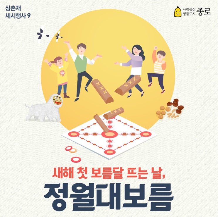 [상촌재] 세시행사 '새해 첫 보름달 뜨는 날, 정월대보름...
