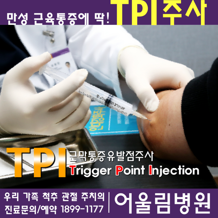 [신길/대방정형외과] 만성 근통증에는 TPI가 딱! : 네이버 블로그