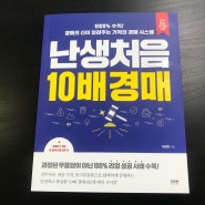 부동산 경매 책 추천 '난생처음 10배 경매'