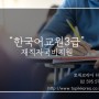 한국어교원의 밝은 전망, 한국토픽교육센터 한국어교원3급 국가자격 직장인온라인교육 근로자 내일배움카드 발급 대상자 모집