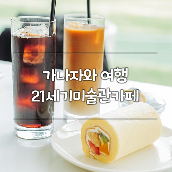 가나자와여행, 21세기미술관 내 카페 Fusion21