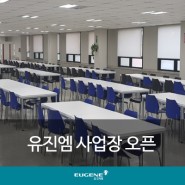 유진엠 F&B 사업장 오픈 - 동양예산 플랜트공장