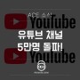 유튜브 채널 '3분 운동과학' 5만 명 돌파.. [도곡동PT, 도곡동피티, 에이스짐]
