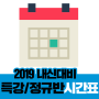 2019대치새움 수학관 봄방학특강/주5일 집중반/정규반 프로그램