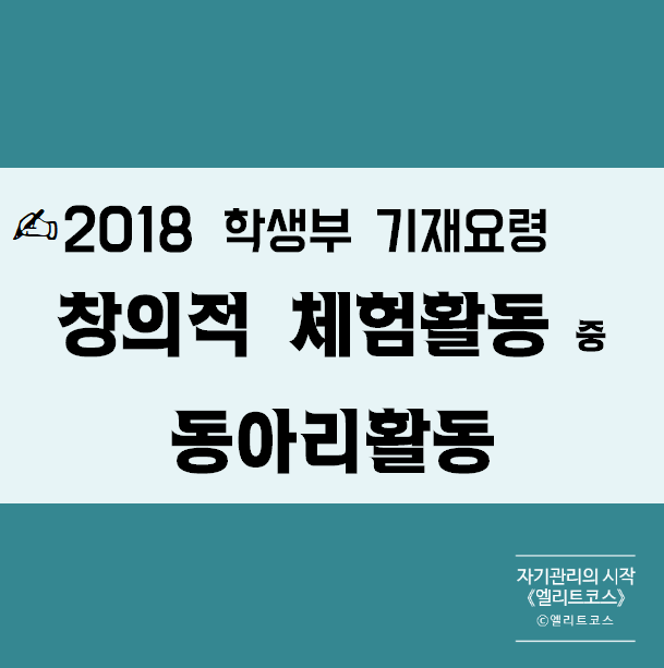 【창의적 체험활동상황 중 동아리활동】 2018 학생부(생기부)창의적 체험활동상황 중 동아리활동 특기사항(창체 동아리활동 특기사항 ...