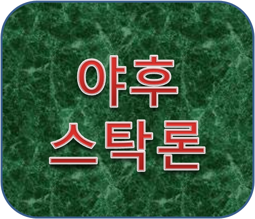 주식매입자금대출 야후스탁론 금리이자 및 장점 알아보기