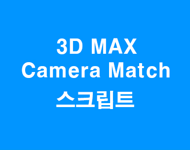 3D MAX Camera Match 스크립트 사용하기 : 네이버 블로그
