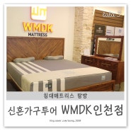 수입매트리스 WMDK 시흥인천점에서 씰리, 킹스다운!
