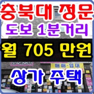 청주원룸매매 충북대 고수익부동산 상가주택매매