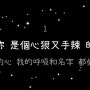 중국노래] 私奔到月球 五月天 : 오월천 사분도월구│듣기좋은 중국노래