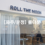 [파주/운정] 카페 맛집 롤더문 / 운정 카페 / 운정 분위기좋은 카페/ 롤더문 / roll the moon