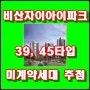 안양 비산자이아이파크 미계약세대 추첨에 도전해보세요~